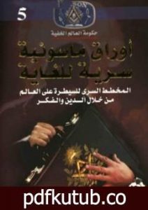 تحميل كتاب أوراق ماسونية سرية للغاية – المخطط السرى للسيطرة علي العالم من خلال الدين والفكر PDF تأليف منصور عبد الحكيم مجانا [كامل]
