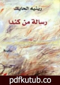 تحميل كتاب رسالة من كندا PDF تأليف رينيه الحايك مجانا [كامل]