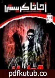 تحميل كتاب القهوة السوداء PDF تأليف أغاثا كريستي مجانا [كامل]