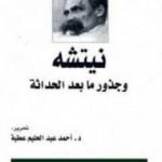 تحميل كتاب نيتشه وجذور ما بعد الحداثة PDF تأليف أحمد عبد الحليم عطية مجانا [كامل]
