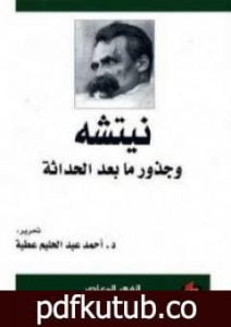 تحميل كتاب نيتشه وجذور ما بعد الحداثة PDF تأليف أحمد عبد الحليم عطية مجانا [كامل]