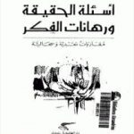 تحميل كتاب أسئلة الحقيقة ورهانات الفكر – مقارابات نقدية وسجالية PDF تأليف علي حرب مجانا [كامل]