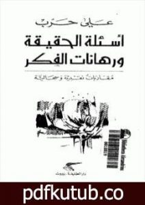 تحميل كتاب أسئلة الحقيقة ورهانات الفكر – مقارابات نقدية وسجالية PDF تأليف علي حرب مجانا [كامل]