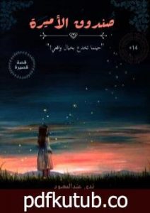 تحميل كتاب صندوق الأميرة PDF تأليف ندى عبدالمعبود مجانا [كامل]