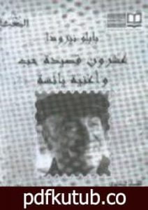 تحميل كتاب عشرون قصيدة حب وأغنية يائسة PDF تأليف بابلو نيرودا مجانا [كامل]