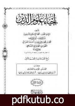 تحميل كتاب إحياء علوم الدين – المجلد الأول PDF تأليف أبو حامد الغزالي مجانا [كامل]