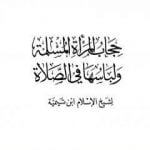 تحميل كتاب حجاب المرأة المسلمة ولباسها في الصلاة PDF تأليف ابن تيمية مجانا [كامل]