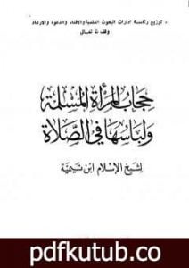 تحميل كتاب حجاب المرأة المسلمة ولباسها في الصلاة PDF تأليف ابن تيمية مجانا [كامل]