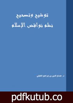 تحميل كتاب توشيح وتصحيح نظم نواقض الإسلام PDF تأليف د. عصام الدين بن إبراهيم النقيلي مجانا [كامل]