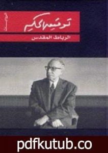 تحميل كتاب الرباط المقدس PDF تأليف توفيق الحكيم مجانا [كامل]