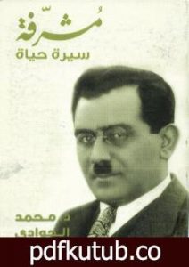 تحميل كتاب مشرفة سيرة حياة PDF تأليف محمد الجوادي مجانا [كامل]