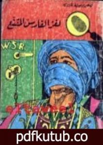 تحميل كتاب لغز الفارس المقنع – سلسلة المغامرون الخمسة: 31 PDF تأليف محمود سالم مجانا [كامل]