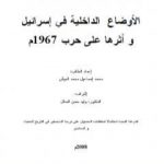تحميل كتاب الأوضاع الداخلية في إسرائيل وأثرها على حرب 1967م PDF تأليف محمد إسماعيل محمد الجيش مجانا [كامل]