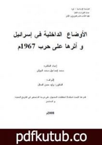 تحميل كتاب الأوضاع الداخلية في إسرائيل وأثرها على حرب 1967م PDF تأليف محمد إسماعيل محمد الجيش مجانا [كامل]