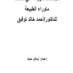 تحميل كتاب ملاحظات سريعة علي ماوراء الطبيعة PDF تأليف إسلام عماد مجانا [كامل]