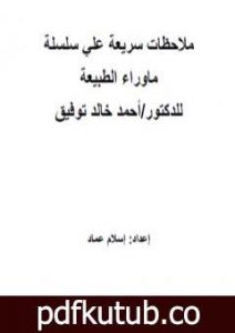 تحميل كتاب ملاحظات سريعة علي ماوراء الطبيعة PDF تأليف إسلام عماد مجانا [كامل]
