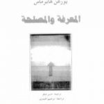 تحميل كتاب المعرفة والمصلحة PDF تأليف يورغن هابرماس مجانا [كامل]