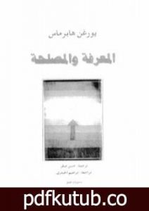 تحميل كتاب المعرفة والمصلحة PDF تأليف يورغن هابرماس مجانا [كامل]