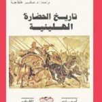 تحميل كتاب تاريخ الحضارة الهيلينية PDF تأليف أرنولد توينبي مجانا [كامل]