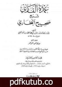 تحميل كتاب عمدة القاري شرح البخاري – الجزء الخامس والعشرون PDF تأليف بدر الدين العيني مجانا [كامل]