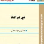 تحميل كتاب في تراثنا العربي الإسلامي PDF تأليف توفيق الطويل مجانا [كامل]