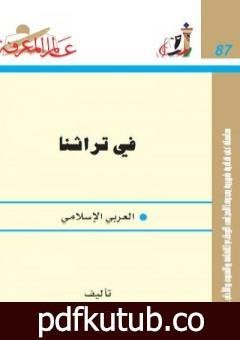 تحميل كتاب في تراثنا العربي الإسلامي PDF تأليف توفيق الطويل مجانا [كامل]
