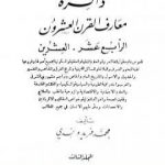 تحميل كتاب دائرة معارف القرن العشرين – المجلد الثالث PDF تأليف محمد فريد وجدي مجانا [كامل]