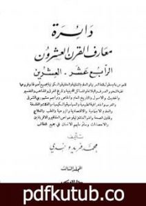 تحميل كتاب دائرة معارف القرن العشرين – المجلد الثالث PDF تأليف محمد فريد وجدي مجانا [كامل]