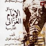 تحميل كتاب فضائل الأنام من رسائل حجة الإسلام – رسائل الإمام الغزالي الفارسية PDF تأليف أبو حامد الغزالي مجانا [كامل]