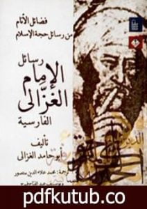 تحميل كتاب فضائل الأنام من رسائل حجة الإسلام – رسائل الإمام الغزالي الفارسية PDF تأليف أبو حامد الغزالي مجانا [كامل]