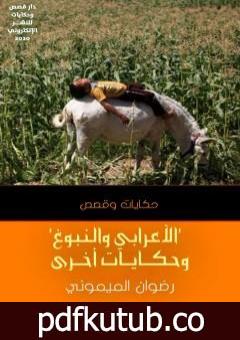 تحميل كتاب الأعرابي والنبوغ وحكايات أخرى PDF تأليف رضوان الميموني مجانا [كامل]