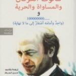 تحميل كتاب ثالوث العرفان والمساواة والحرية PDF تأليف علي شريعتي مجانا [كامل]