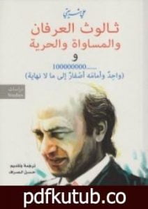 تحميل كتاب ثالوث العرفان والمساواة والحرية PDF تأليف علي شريعتي مجانا [كامل]