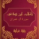 تحميل كتاب تأملات شيخ الاسلام ابن تيمية في القرآن الكريم سورة آل عمران PDF تأليف رقية محمود الغرايبة مجانا [كامل]
