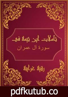 تحميل كتاب تأملات شيخ الاسلام ابن تيمية في القرآن الكريم سورة آل عمران PDF تأليف رقية محمود الغرايبة مجانا [كامل]