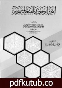 تحميل كتاب التحرير الوجيز فيما يبتغيه المستجيز للإمام الكوثري PDF تأليف عبد الفتاح أبو غدة مجانا [كامل]