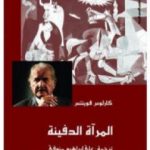 تحميل كتاب المرآة الدفينة PDF تأليف كارلوس فوينتيس مجانا [كامل]