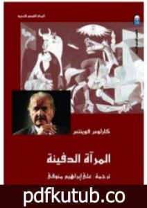 تحميل كتاب المرآة الدفينة PDF تأليف كارلوس فوينتيس مجانا [كامل]