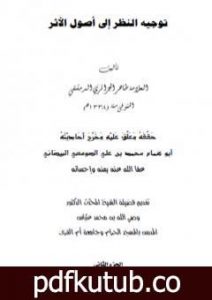 تحميل كتاب توجيه النظر إلى أصول الأثر – ج2 PDF تأليف طاهر الجزائري مجانا [كامل]