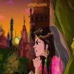 تحميل كتاب الأميرة القاسية PDF تأليف كامل الكيلاني مجانا [كامل]