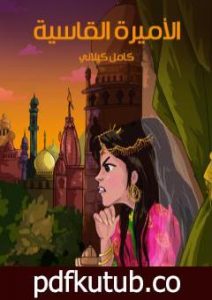 تحميل كتاب الأميرة القاسية PDF تأليف كامل الكيلاني مجانا [كامل]