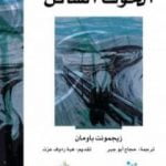 تحميل كتاب الخوف السائل PDF تأليف زيجمونت باومان مجانا [كامل]