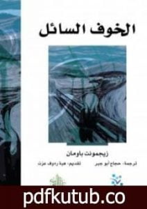 تحميل كتاب الخوف السائل PDF تأليف زيجمونت باومان مجانا [كامل]