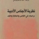 تحميل كتاب نظرية الأجناس الأدبية – دراسات في التناص والكتابة والنقد PDF تأليف تزفيتان تودوروف مجانا [كامل]