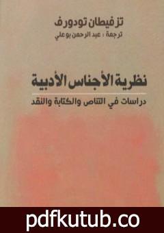 تحميل كتاب نظرية الأجناس الأدبية – دراسات في التناص والكتابة والنقد PDF تأليف تزفيتان تودوروف مجانا [كامل]