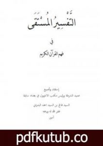 تحميل كتاب التفسير المستقى في فهم القرآن الكريم PDF تأليف فالح بن السيد احمد البدراني مجانا [كامل]