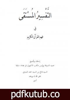 تحميل كتاب التفسير المستقى في فهم القرآن الكريم PDF تأليف فالح بن السيد احمد البدراني مجانا [كامل]