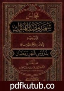تحميل كتاب مجالس شهر رمضان المبارك PDF تأليف صالح بن فوزان بن عبدالله مجانا [كامل]