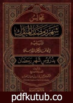 تحميل كتاب مجالس شهر رمضان المبارك PDF تأليف صالح بن فوزان بن عبدالله مجانا [كامل]