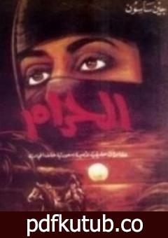تحميل كتاب الحرام – مغامرات حقيقية لأميرة سعودية خلف الحجاب PDF تأليف جين ساسون مجانا [كامل]
